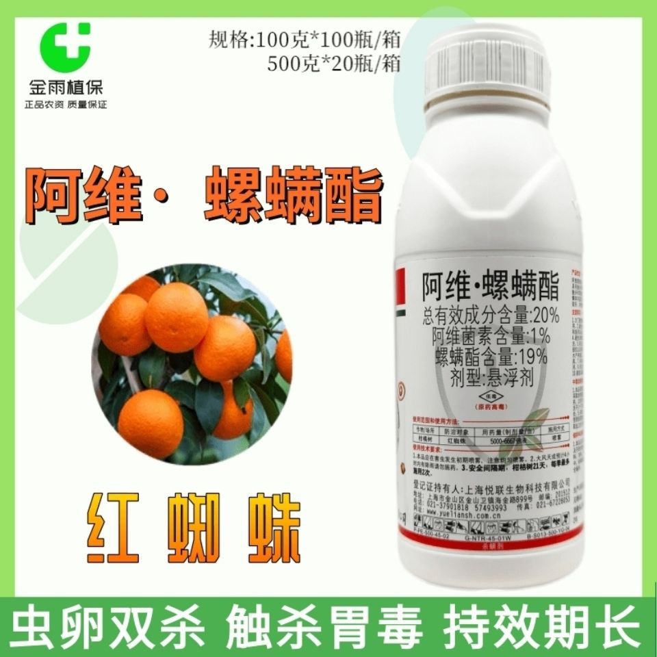 悦联赢戈20%阿维螺螨酯阿维菌素柑橘树红蜘蛛专用农药杀螨剂包邮