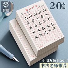 小学生硬笔书法练字本 30字每日一练 加厚米字格儿童练字纸