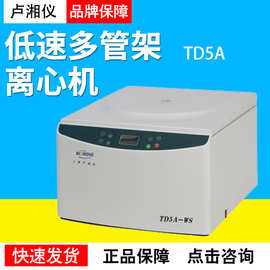 上海卢湘仪TD5A（TD5A-WS）低速多管架离心机5000转实验室