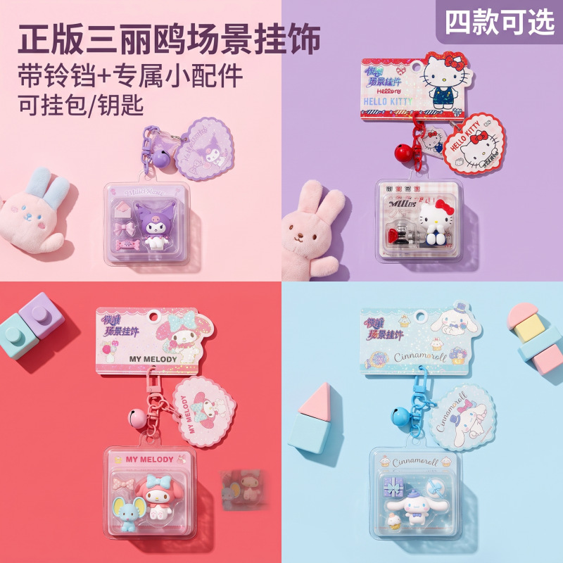 正版三丽鸥挂件DIY钥匙扣解压玩具书包挂件卡通钥匙链微场景礼品