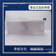 滑台式贴标 贴不干胶 全周标签粘贴 手工贴标签见描述