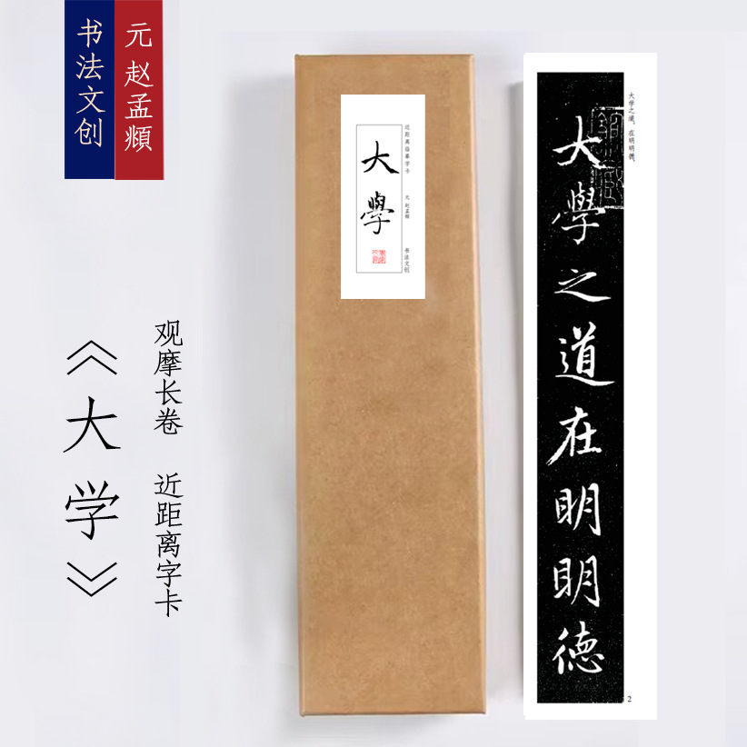 元赵孟頫大学《大学》绢布观摩长卷字卡近距离临摹练字书签