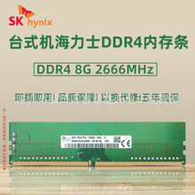 台式机海力士DDR4 8G 2666MHz内存条即插即用 稳定兼容 品质保障