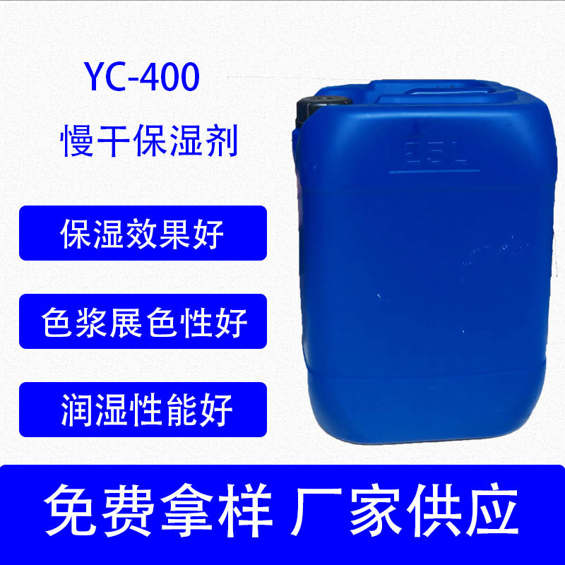 YC-400慢干保湿剂 水性油墨 艺术漆印刷油墨润湿流平剂 免费供样
