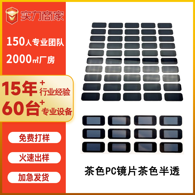 茶色半透数码电子镜片透视PC面板装饰3C手表家电半透明