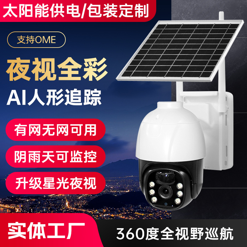 永不断电跨境V380低功耗免插电远程全彩夜视超清室外防水WiFi/4G