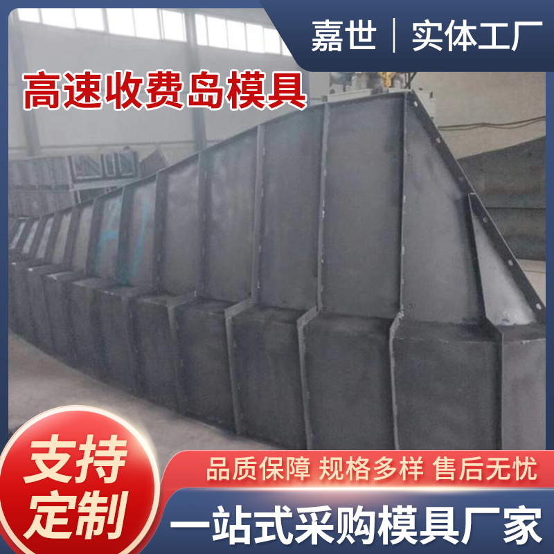 现浇收费岛模具船型帆型安全岛钢模板防撞墙模具高速检查站钢模具