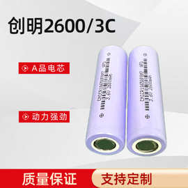 18650锂电池2600mAh 3C动力大容量3500mAh电动车电池直供创明品牌