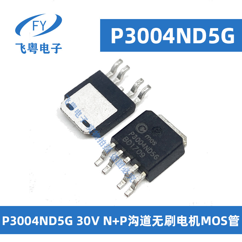 全新P3004ND5G TO-252-4 30V N+P沟道 无刷电机 筋膜枪MOS管 现货