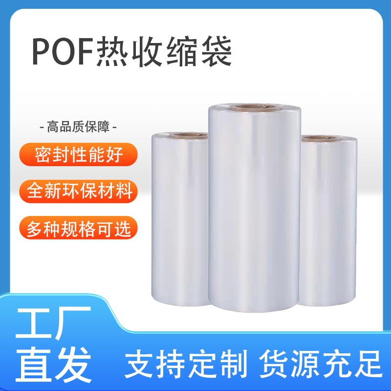 现货批发pof热缩膜对折膜低温交联膜彩盒收缩袋收缩膜塑 封膜卷膜