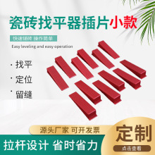 小款瓷砖小插片小垫片塑料找平器缝卡垫子调平器贴砖调缝磁砖垫片