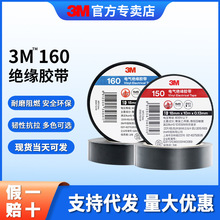 3m160电工胶耐高压绝缘电工胶布电气无铅阻燃环保胶带3m电工胶带