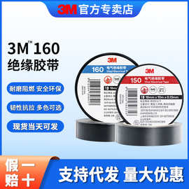3m160电工胶耐高压绝缘电工胶布电气无铅阻燃环保胶带3m电工胶带