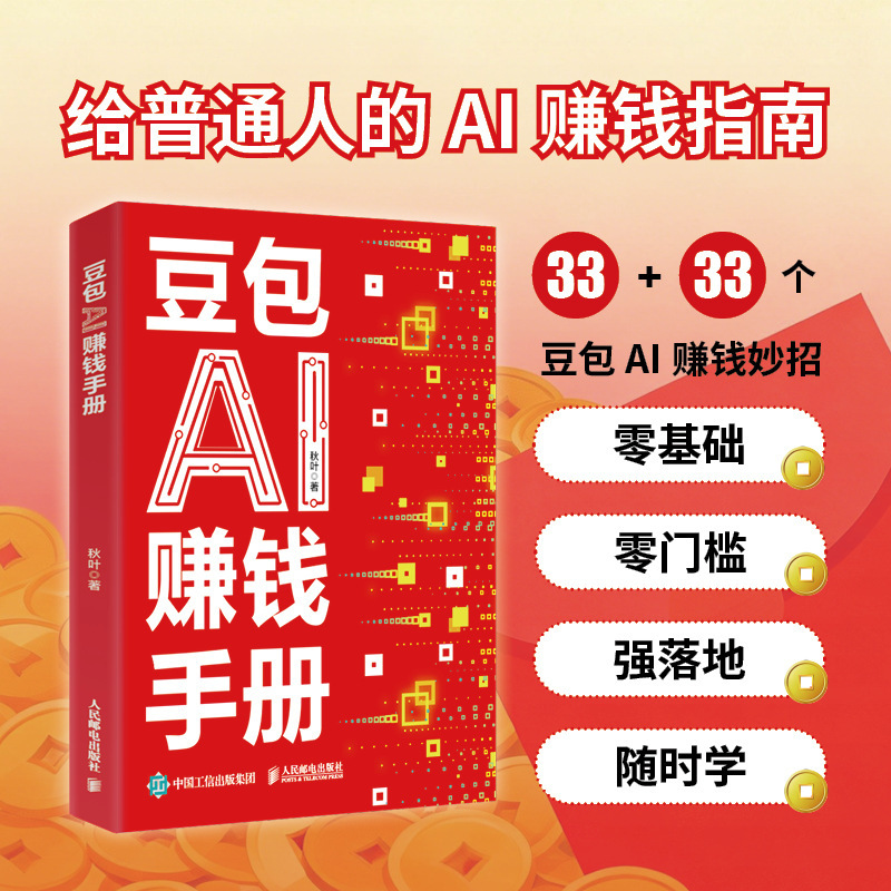 Doubao Ai Money-Making Handbook: a Genuine Guide for Beginners to Learn How to Make Money with Ai, Teaching You Step-By-Step How to Master Ai