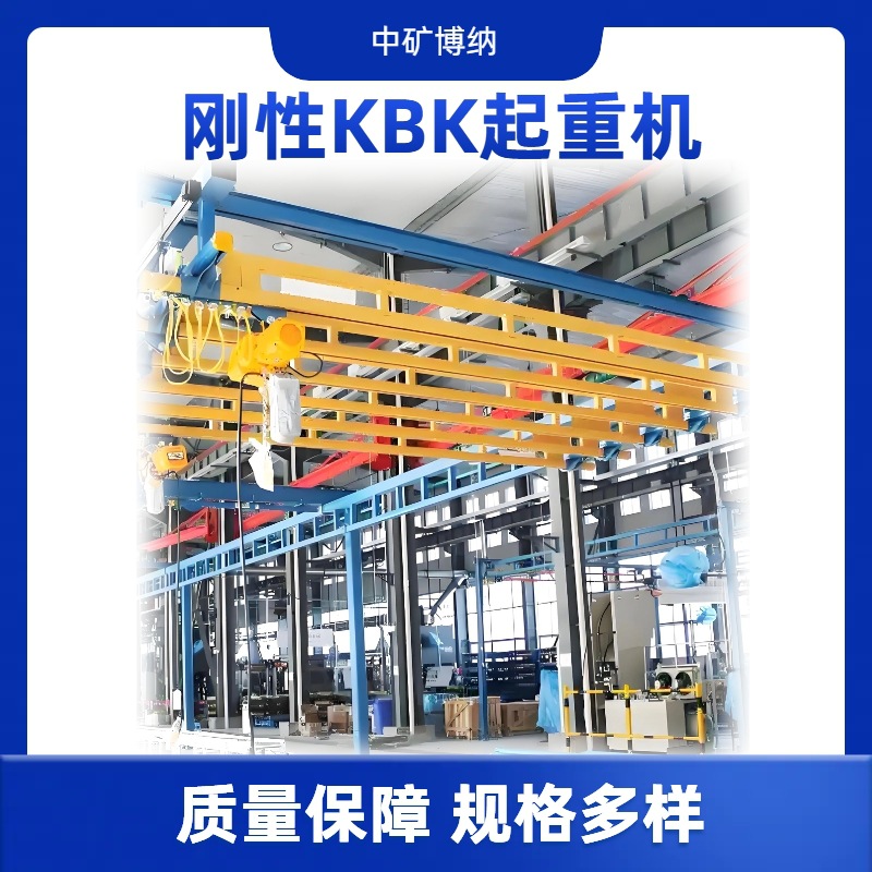 kbk起重机悬挂组合轨道式起重设备单梁起重机柔性刚性吊机