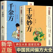 千家妙方千金方正版原版家庭实用百科全书养生大系民间养生中国