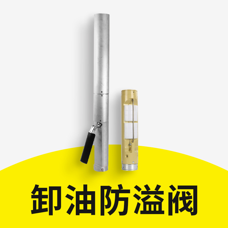 61SO-100加油站DN80卸油防溢阀DN100油罐远程卸油防溢阀61SO-4000