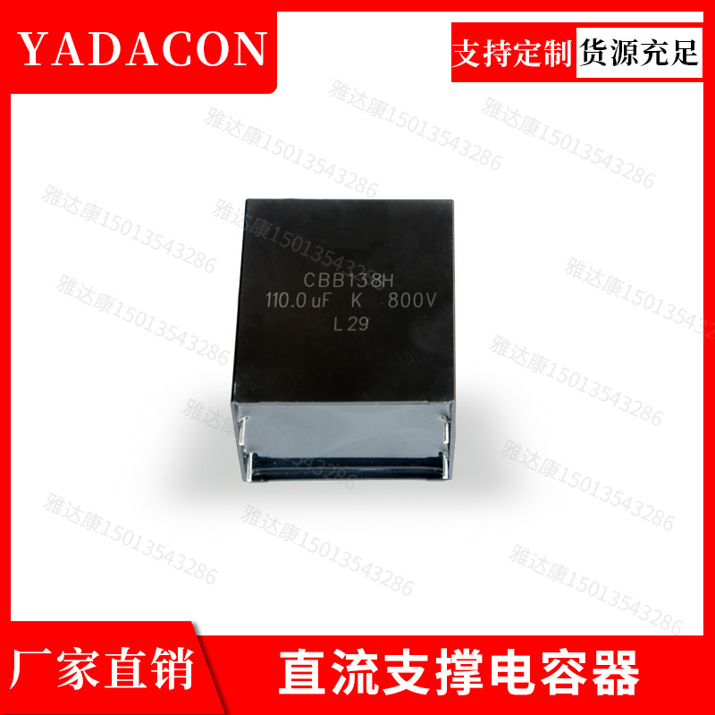 CBB138H系列直流支撑电容550V3uf薄膜电容yadacon550V3ufCBB1