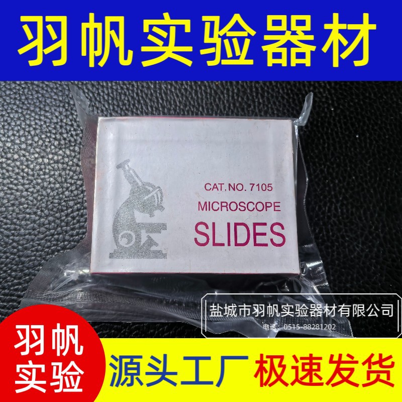 7101载玻片7105盖玻片显微镜玻璃载玻片玻璃盖玻片专用超薄高透光