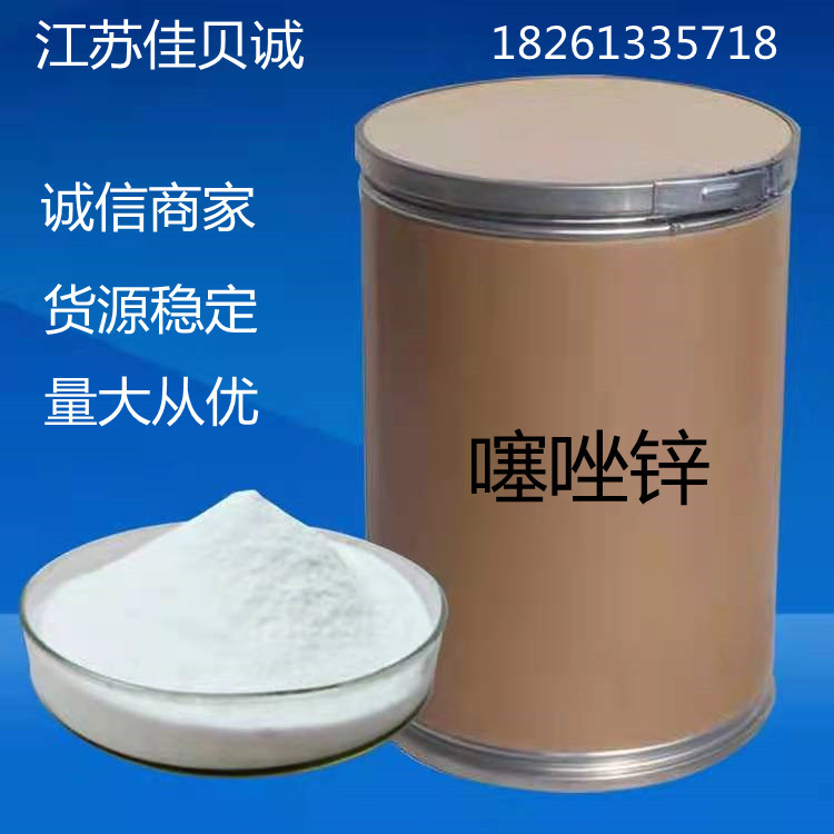 供应噻唑锌货源充足1kg/袋 含量98%噻唑锌 量大从优