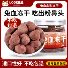 宠物冻干零食兔肉兔血孕猫产后钙铁蛋白猫狗零食一件代发兔血冻干