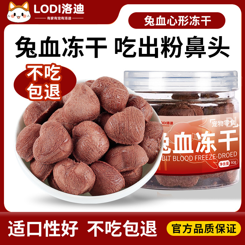 宠物冻干零食兔肉兔血孕猫产后钙铁蛋白猫狗零食一件代发兔血冻干