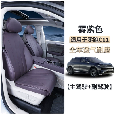 Seat cushion, seat cover – Supplies - leapmotor-c11-mist-purple-driver-and-passenger-four-piece-set