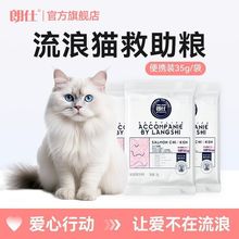 朗仕流浪猫救助猫粮小袋便携成猫幼猫全猫土猫野猫通用小包装试吃