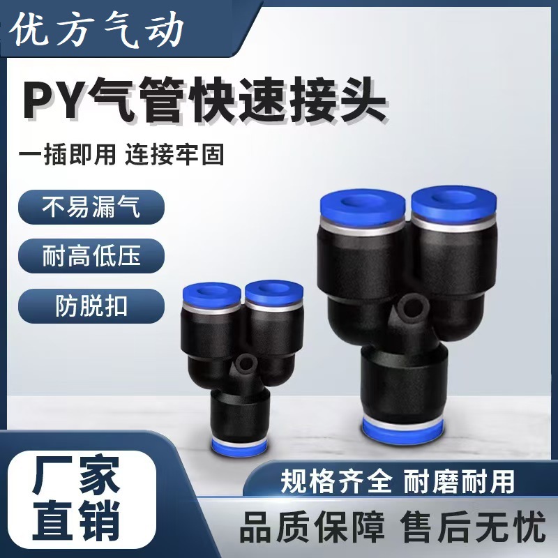 气动元件 Y型三通 塑料 PY6气管快速快插接头PY4/8/10/12/14/16