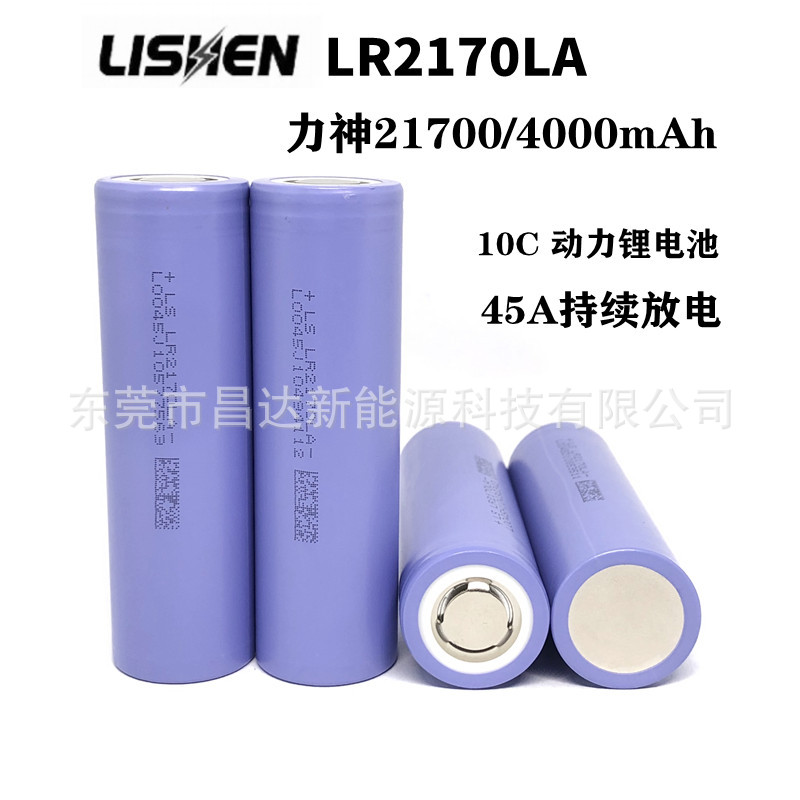 LISHEN LR2170LA力神21700锂电池4000mAh10C高倍率 电动工具