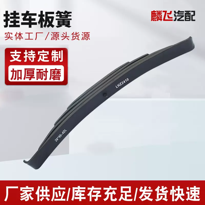 厂家供应LHZ2410汽车钢板弹簧 卡车拖车挂车板簧弓子板悬架板簧