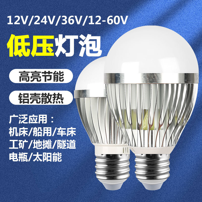 12Vled灯泡24V36VAC交直流DC低压球泡灯机床矿井电瓶船用太阳能灯