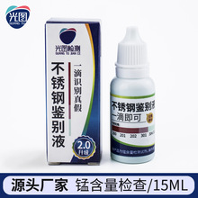 不锈钢检测液鉴别304鉴定药水瓶304/201/202/301锰含量试剂盒