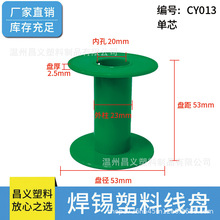 CY-013塑料ABS单芯焊锡丝线轴53*48*20