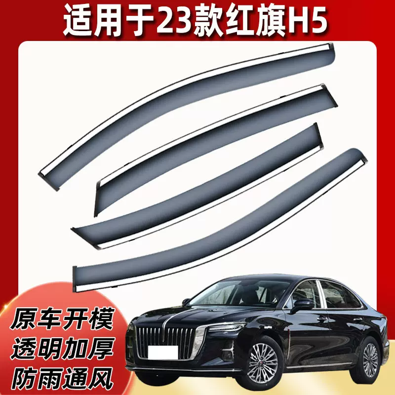 汽车晴雨挡专用于红旗H5窗用品雨眉不锈钢经典挡雨板一件代发