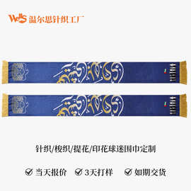 温尔思针织围巾数码印花绶带世界杯中超色丁布球迷围巾定制