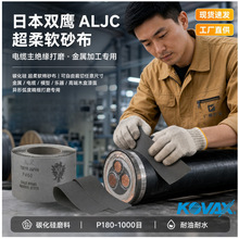 日本双鹰ALJC碳化硅软4寸100mm砂布卷金属电纜碳纤乐器漆除锈打磨
