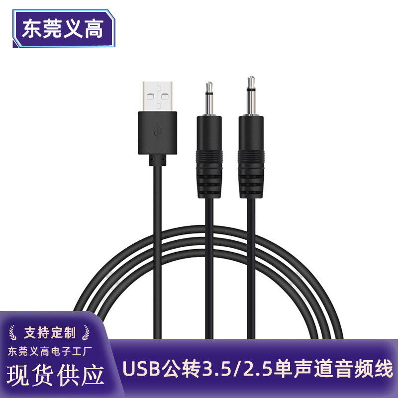 义高USB充电线音频线玩具小音响电源线 usb转3.5/2.5单声道音频线