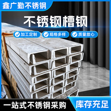 304不锈钢槽钢316L/321等不锈钢型材支持拿样激光切割量大从优