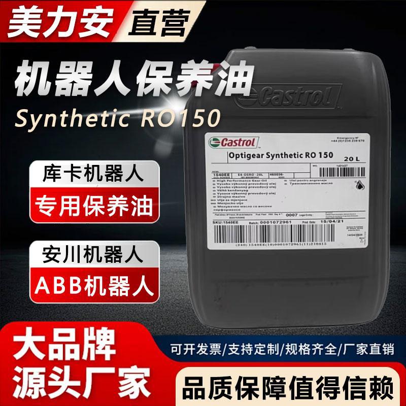 68嘉实多RO150机器人润滑油脂GT220BM100VG320号460合成齿轮油20L