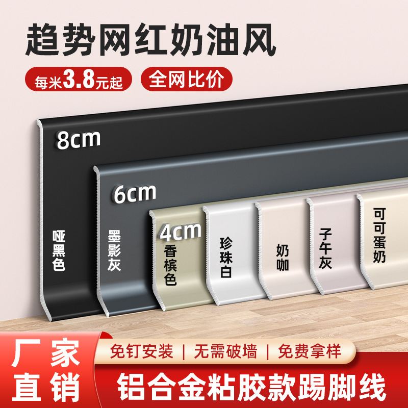 Aluminum Alloy Baseboards Can Be Glued 8cm Internet Celebrity Cream Ultra-Thin Extremely Narrow Baseboards Metal Self-Adhesive Baseboards