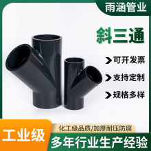 PVC斜三通UPVC45度三通接头给水管配件PVC三通接头水管管件