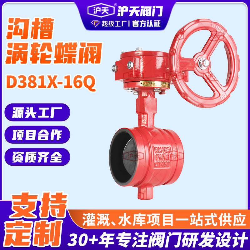 沟槽涡轮蝶阀D381X-16Q手动阀信号阀消防管道给排水流量开关阀