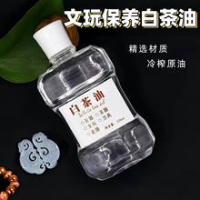 白茶油文玩上色油包浆玉化保养防裂油金刚菩提滋养葫芦橄榄木质串
