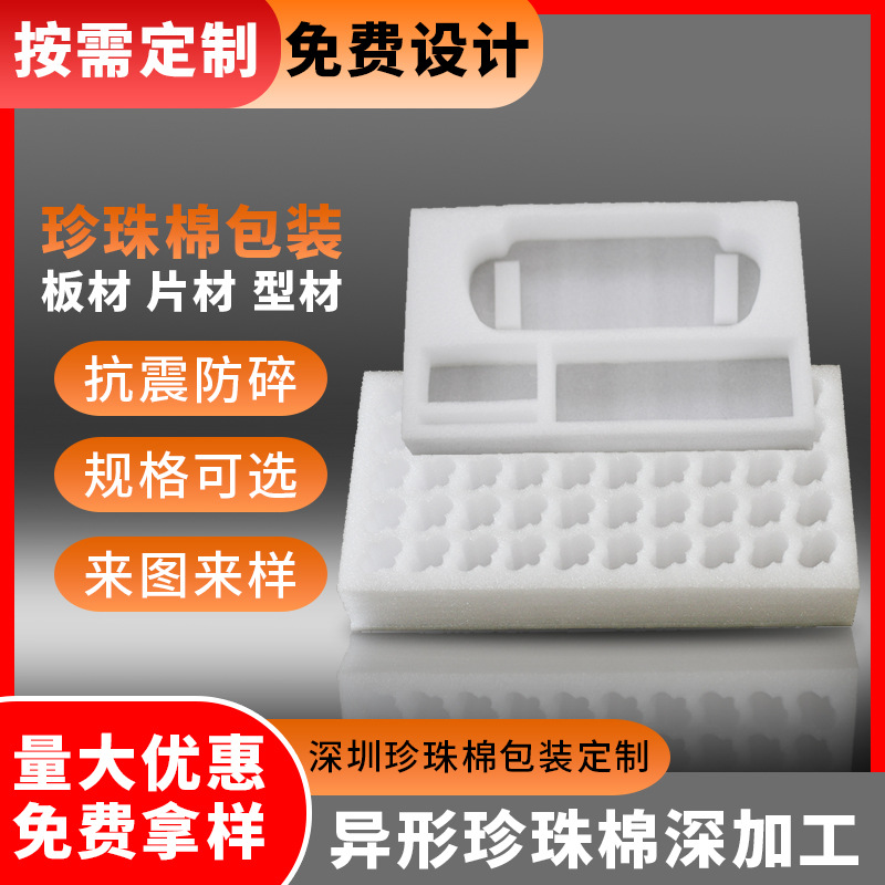 异形珍珠棉包装设计 防震珍珠棉生产 异型 珍珠棉包装盒来图制作