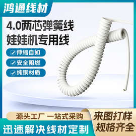 批发4.0两芯弹簧线娃娃机专用线 自由拉伸弹簧线 电源线TPU弹簧线