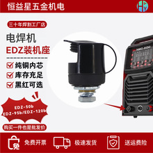 电焊机装机座焊接电缆快速插接头EDZ50-95-120b纯铜电源接口座