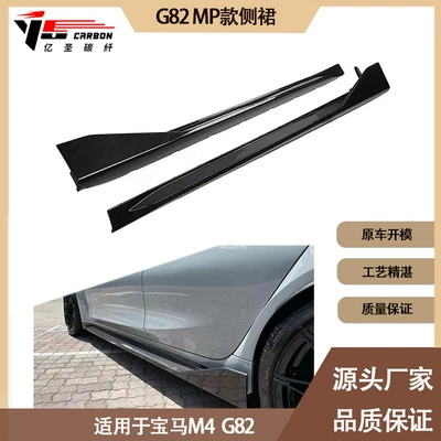 Suitable for BMW 2020-IN new M4 G82 MP carbon fiber side skirt skirt side pedal (Spoiler)