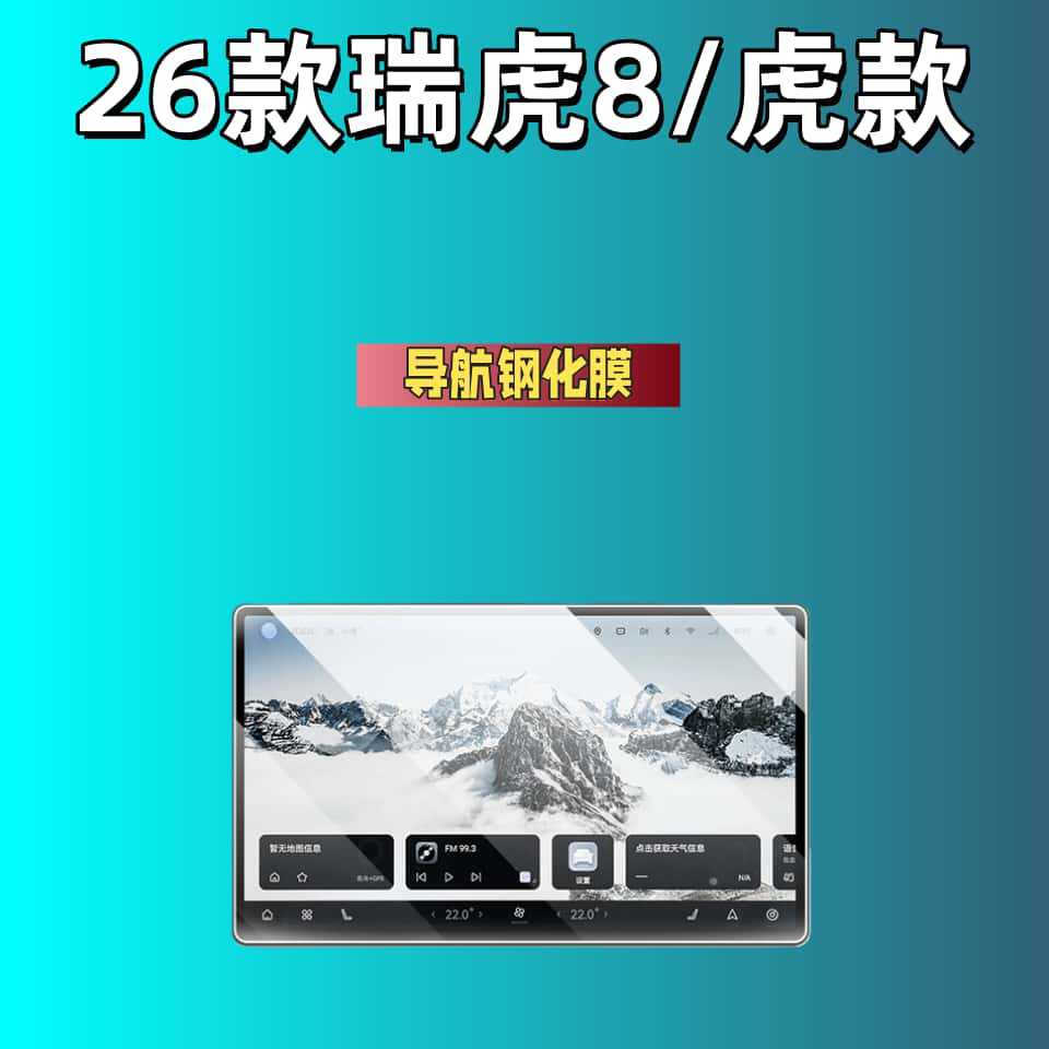 Suitable for 26 Models of Tiggo 8, Tiger Leopard Navigation Tempered Film, Dashboard Screen, High-Definition Protective Film, Accessories and Supplies