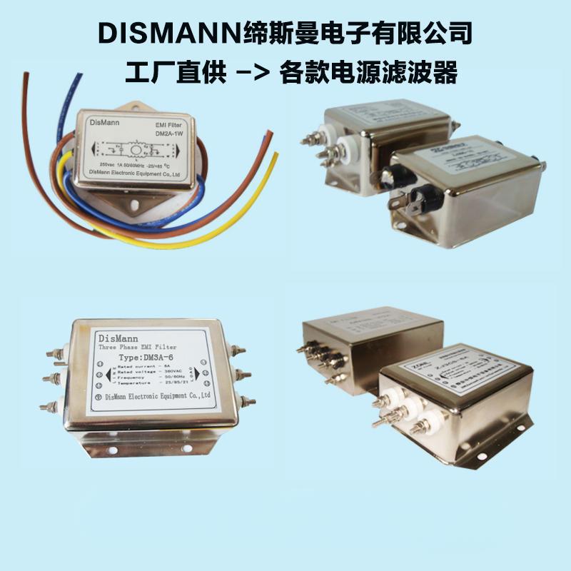 DISMANN缔斯曼 三相EMI电源滤波器 DM3A-40A 50A 60A 380V-440V
